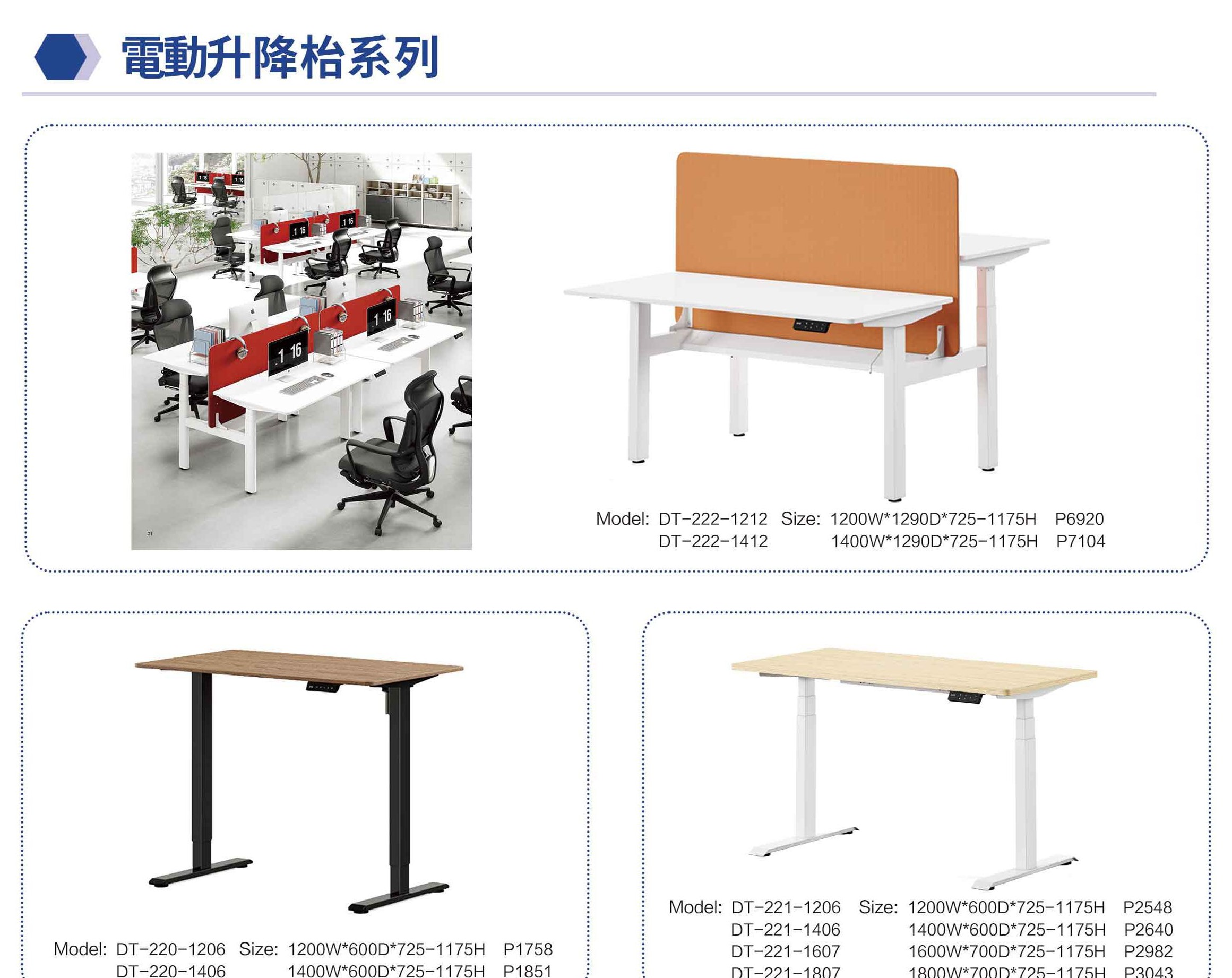 電動升降枱系列